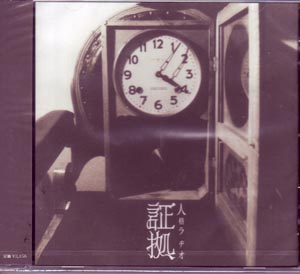 ジンカクラヂオ の CD 【通常盤】証拠 2ndプレス