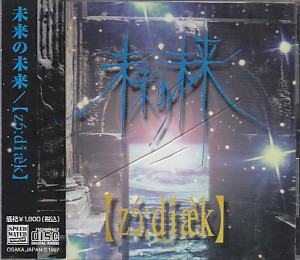 ゾウディアック の CD 未来の未来(青字)