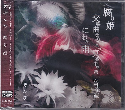 ZOMBIE(ぞんび) ( ゾンビ )  の CD 【初回限定盤A】腐り姫