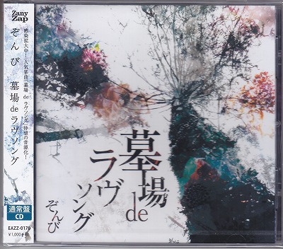 ZOMBIE(ぞんび) の CD 【通常盤】墓場 de ラヴソング