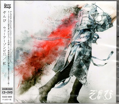 ZOMBIE(ぞんび) ( ゾンビ )  の CD 【初回盤B】ウィーアーゾンビ!!/紅