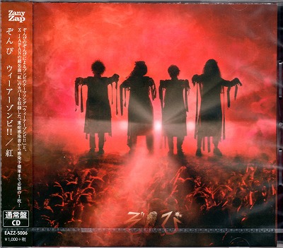 ZOMBIE(ぞんび) ( ゾンビ )  の CD 【通常盤】ウィーアーゾンビ!!/紅