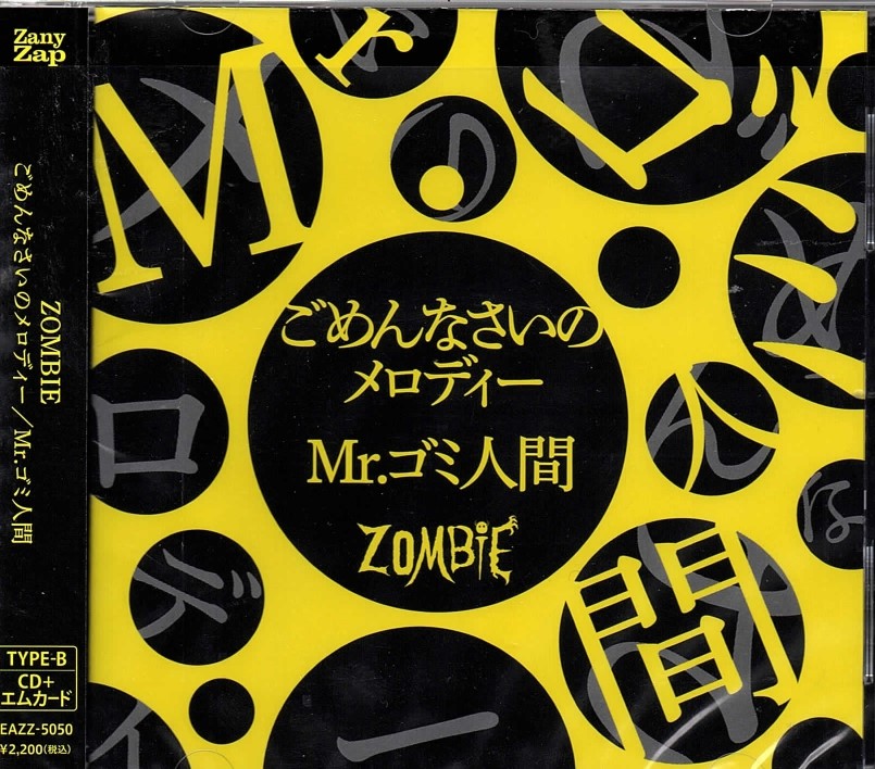 ZOMBIE(ぞんび) ( ゾンビ )  の CD 【TYPE-B】ごめんなさいのメロディー/Mr.ゴミ人間