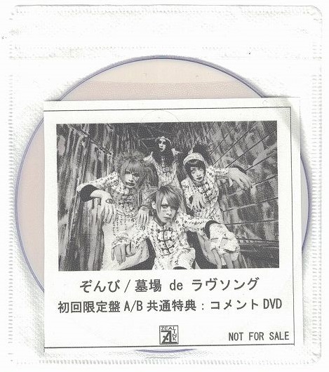 ZOMBIE(ぞんび) ( ゾンビ )  の DVD 【ZEAL LINK特典DVD-R】墓場 de ラヴソング 初回限定盤A/B
