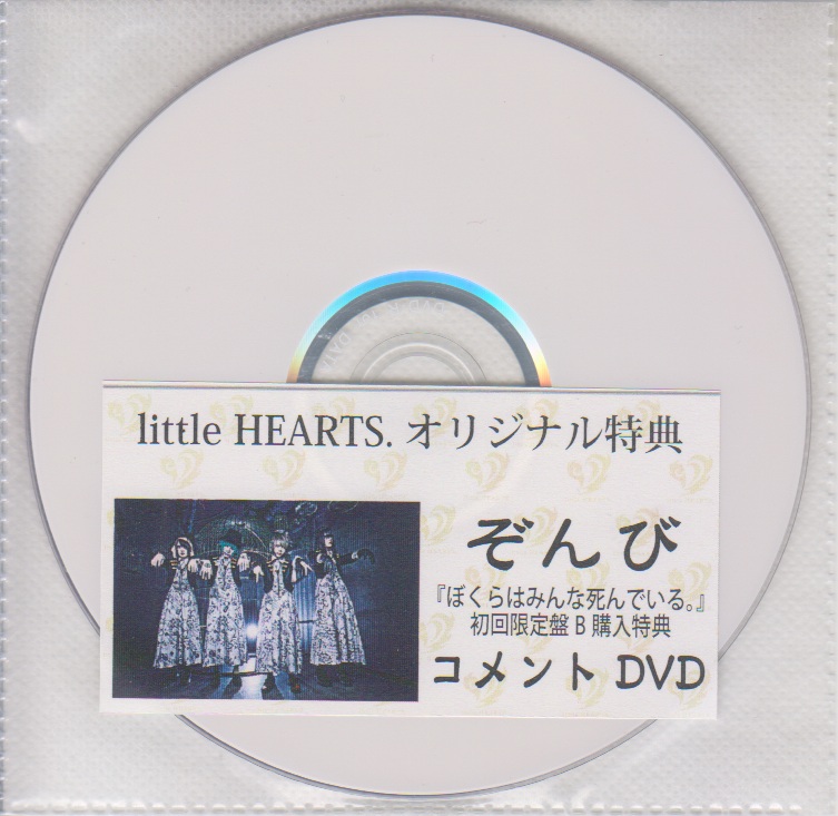 ZOMBIE(ぞんび) ( ゾンビ )  の DVD 「ぼくらはみんな死んでいる。」初回限定盤B littleHEARTS.オリジナル購入特典コメントDVD