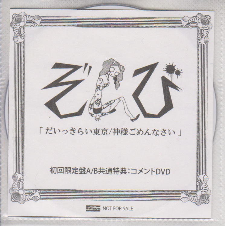 ZOMBIE(ぞんび) ( ゾンビ )  の DVD 「だいっきらい東京/神様ごめんなさい」初回限定盤A/B共通特典ライカエジソンコメントDVD