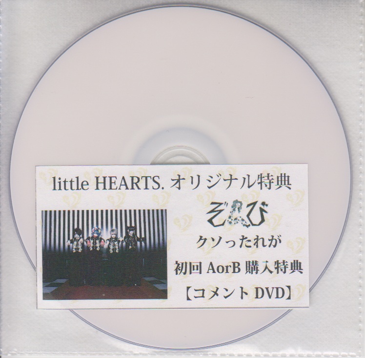ZOMBIE(ぞんび) ( ゾンビ )  の DVD 「クソったれが」初回AorB littleHEARTS.オリジナル購入特典コメントDVD