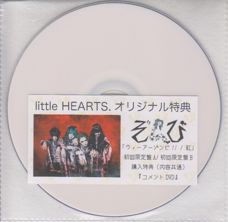 ゾンビ の DVD 「ウィーアーゾンビ!!/紅」初回限定盤A/初回限定盤B共通特典littleHEARTS.コメントDVD