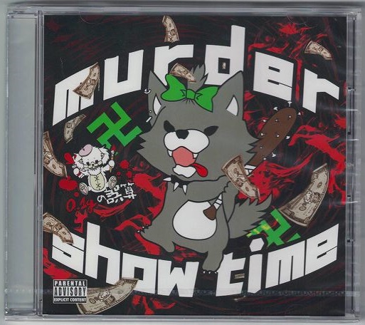 0.1gの誤算 ( レーテンイチグラムノゴサン )  の CD 【眞崎タイプ】murder show time