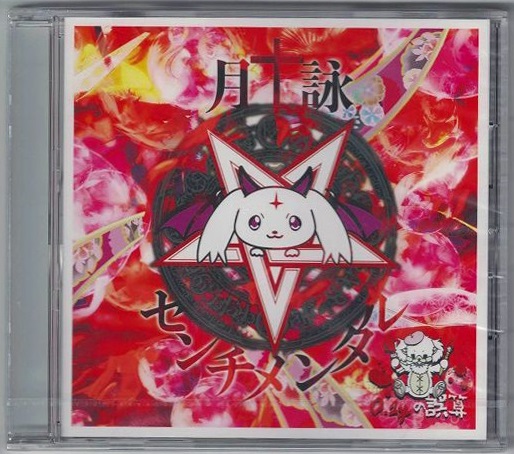 レーテンイチグラムノゴサン の CD 【神崎タイプ】月詠センチメンタル