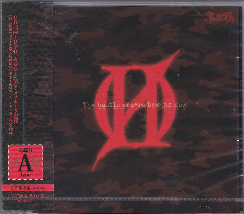 ゼロヘルツ の CD 【初回盤】零聖戦
