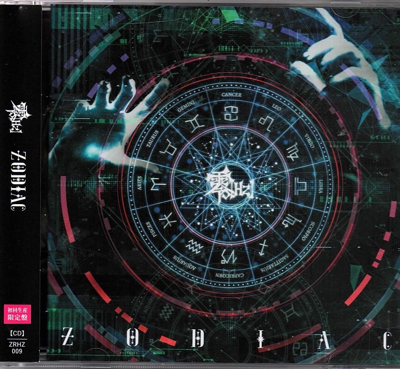 零[Hz] ( ゼロヘルツ )  の CD 【初回生産限定盤】ZODIAC