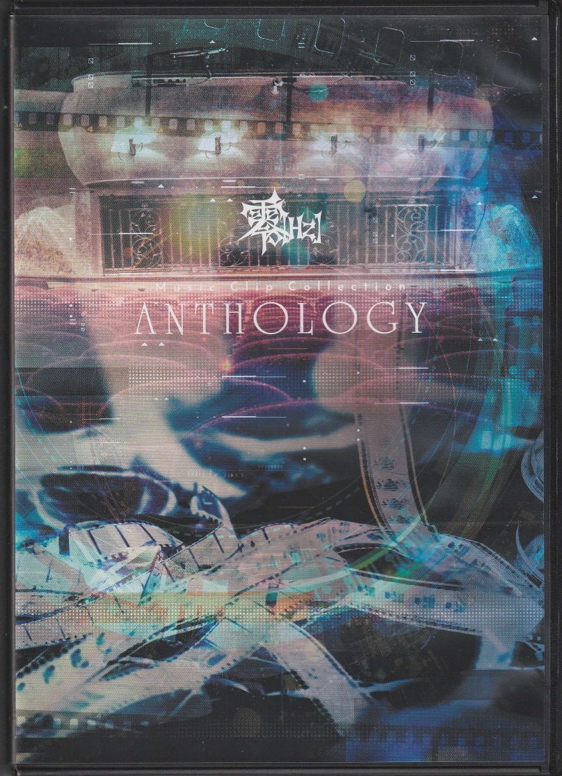 零[Hz] の DVD Music Clip Collection ANTHOLOGY