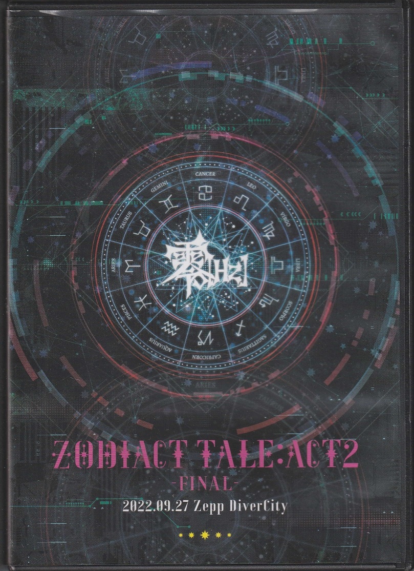 零[Hz] の DVD ZODIACT TALE:ACT2 -FINAL- 2022.09.27 Zepp DiverCity