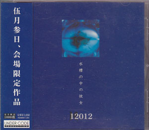 イチニーゼロイチニー の CD 水槽の中の彼女