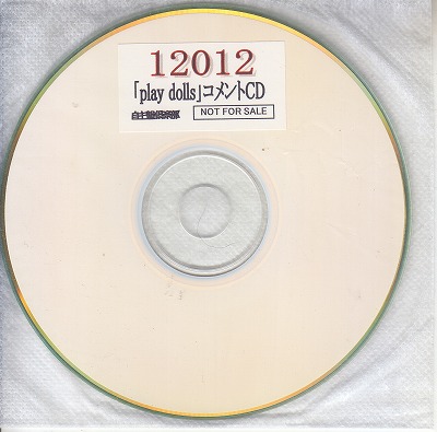 12012 ( イチニーゼロイチニー )  の CD 【自主盤倶楽部】	play dolls コメントCD