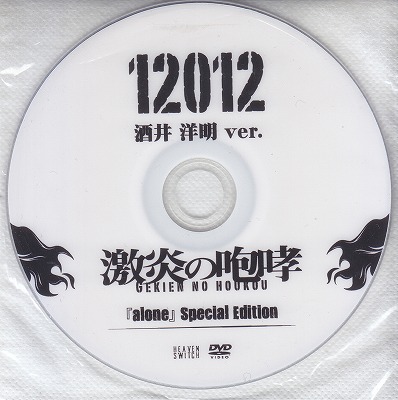 12012 ( イチニーゼロイチニー )  の DVD 激炎の咆哮 『alone』Special Edition 酒井洋明 ver.