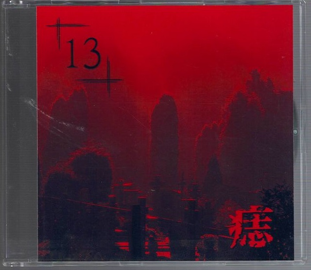 「13」 ( サーティーン )  の CD 痣