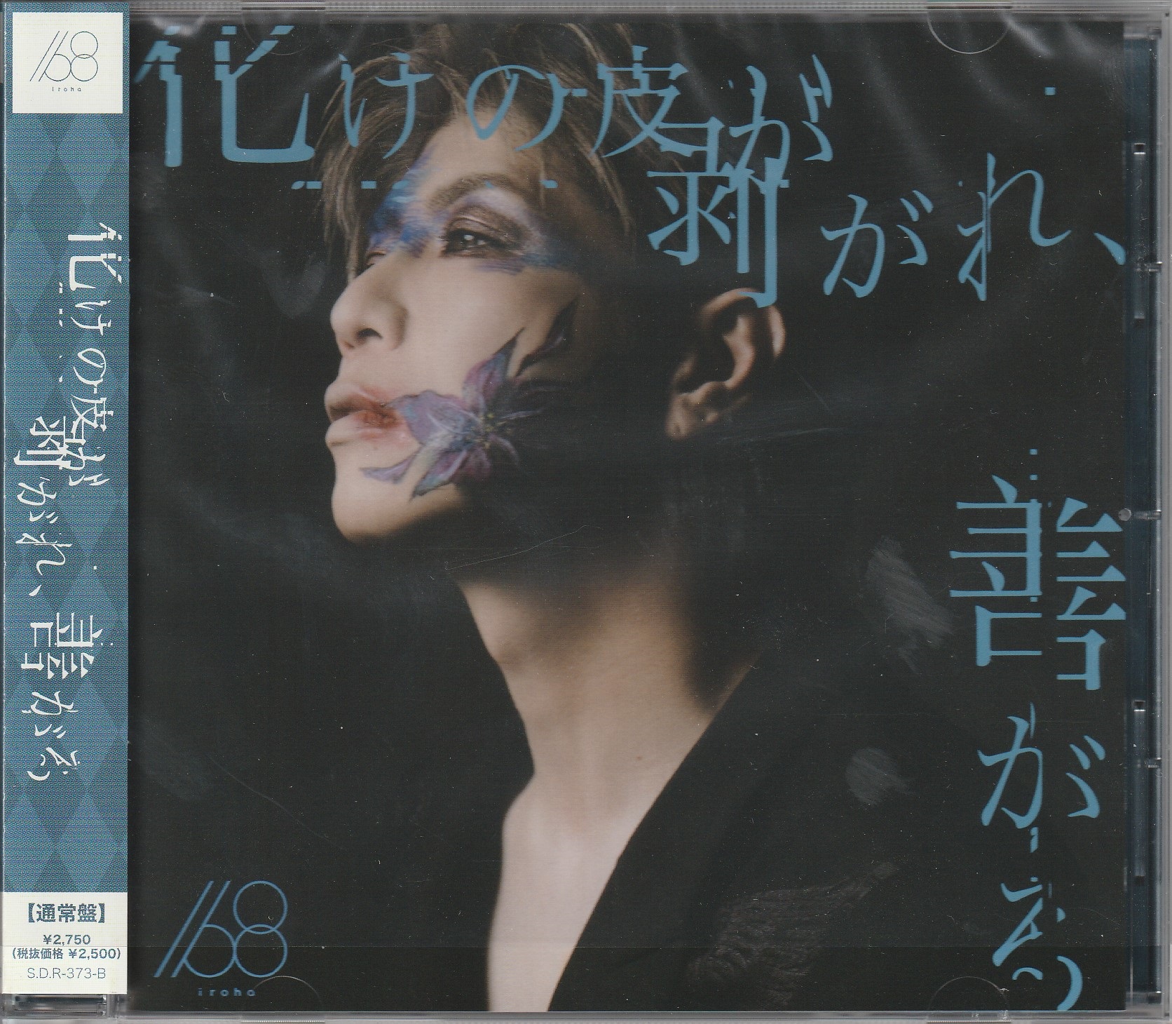 葵-168- の CD 【通常盤】化けの皮が剥がれ、善がる。