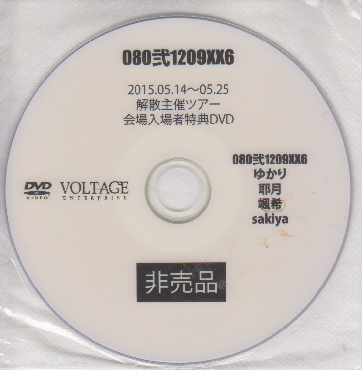 0801弐209XX6（ゼロハチ） ( ゼロハチ )  の DVD 【颯希Ver.】2015.05.14～05.25 解散主催ツアー 会場入場者特典DVD