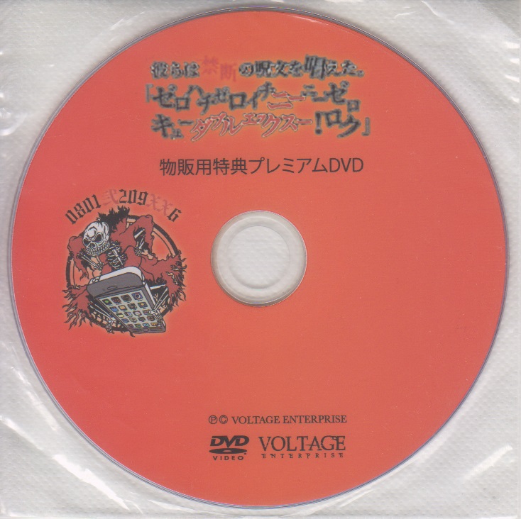 0801弐209XX6（ゼロハチ） ( ゼロハチ )  の DVD 物販用特典プレミアムDVD