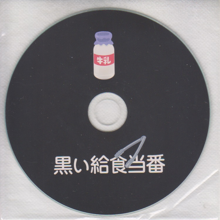 クロイキュウショクトウバン の CD 牛乳