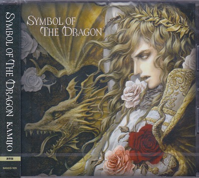 カミジョウ の CD 【通常盤】Symbol of The Dragon