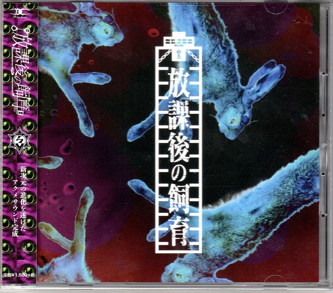 アクメ の CD 【Btype】放課後の飼育