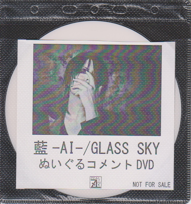 藍-AI- ( アイ )  の DVD 「GLASS SKY」ZEAL LINK購入特典ぬいぐるコメントDVD