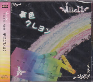 AibeLL ( アイベル )  の CD 夢色クレヨン