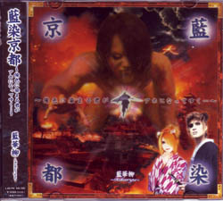 藍華柳〜Aikaryu〜 の CD 藍染京都～俺色に染まる君がアホになってゆく～