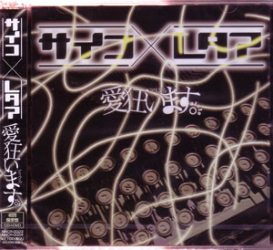 アイクル の CD 【初回盤】サイコ×レタア