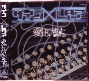 アイクル の CD 【通常盤】サイコ×レタア