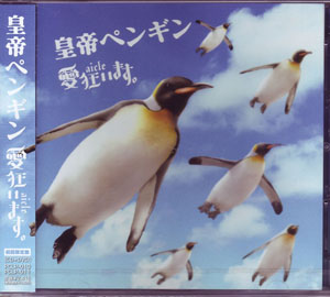 愛狂います。 ( アイクル )  の CD 皇帝ペンギン 初回限定盤