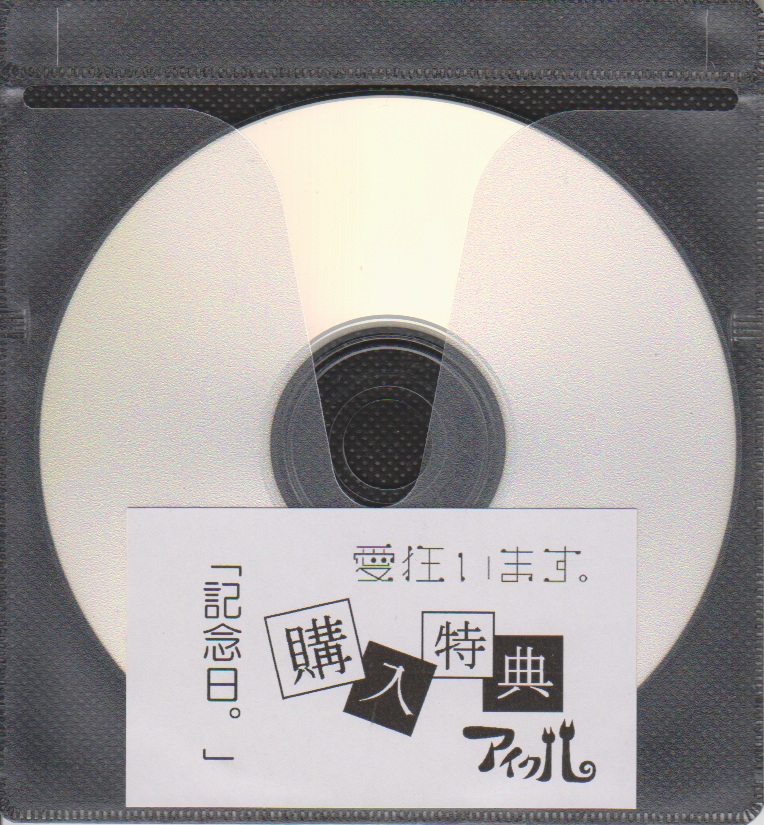 アイクル の CD 「記念日。」購入特典