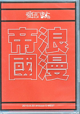 アイクル の DVD 東京浪漫帝國