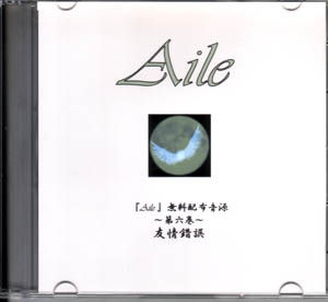 AILE ( アイル )  の CD ～第六巻～ 友情錯誤