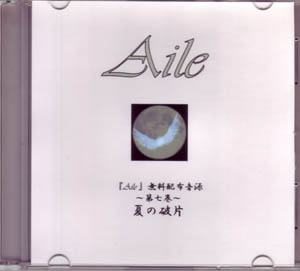AILE ( アイル )  の CD ～第七巻～ 夏の破片