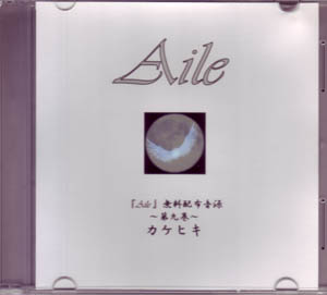 AILE ( アイル )  の CD ～第九巻～ カケヒキ