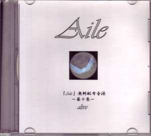 AILE ( アイル )  の CD ～第十巻～ alive