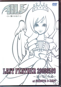 アイル の DVD LAST FEATHER～君が望む永遠～20080509
