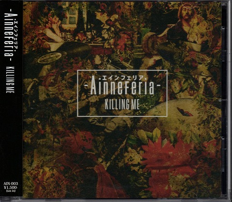 エインフェリア の CD KILLING ME