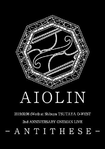 AIOLIN ( アイオリン )  の DVD AIOLIN 2nd Anniversary ONEMAN ANTITHESE ～AIOLIN過去最大の挑戦　全員の夢を乗せて～