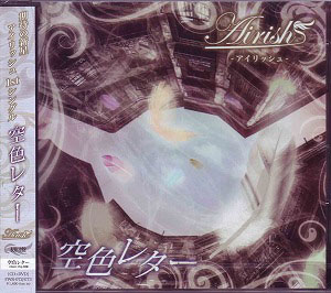 Airish ( アイリッシュ )  の CD 空色レター （初回盤）