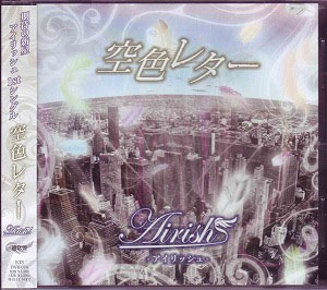 Airish ( アイリッシュ )  の CD 空色レター （通常盤）