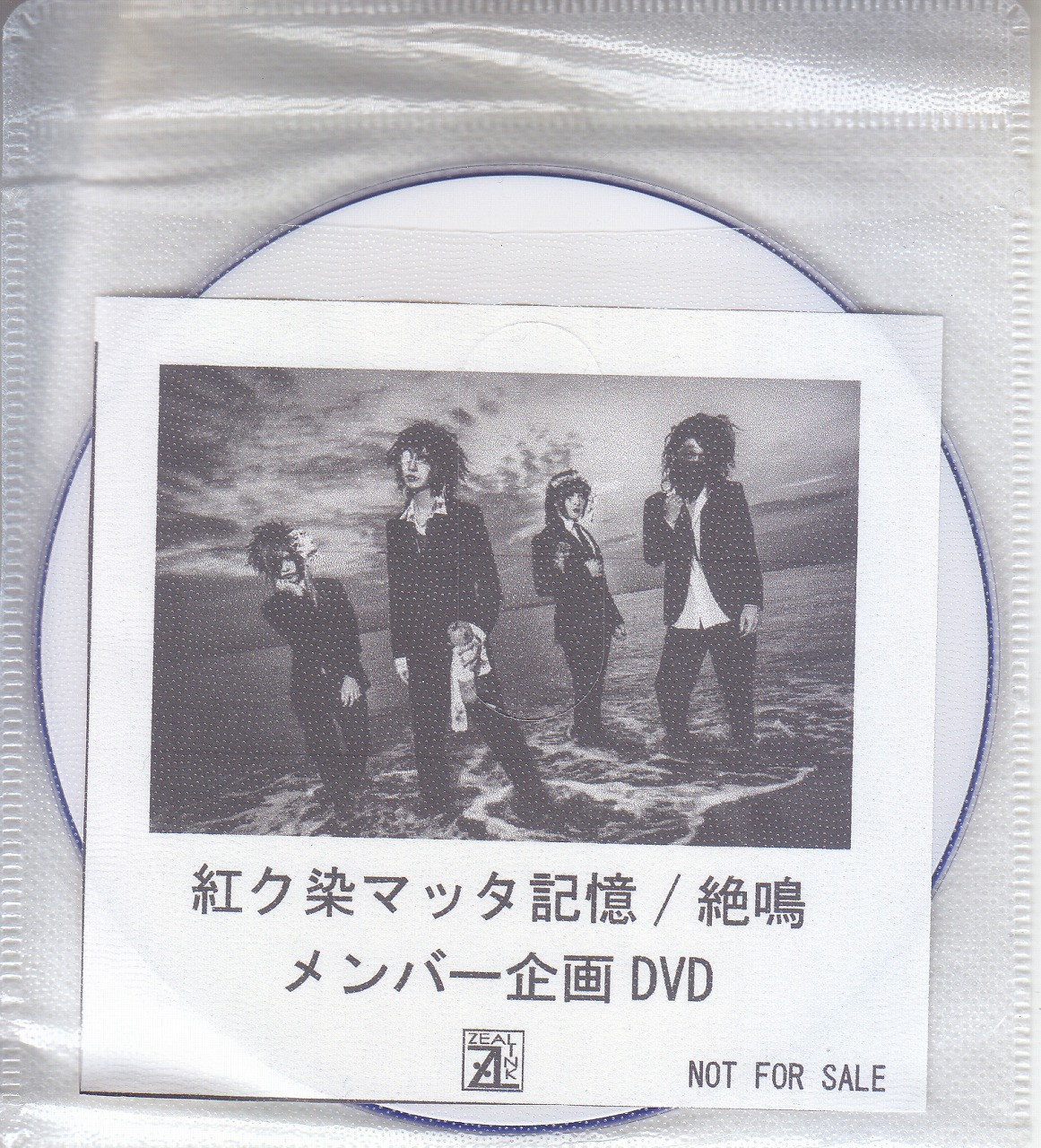 アカクソマッタキオク の DVD 【ZEAL LINK】絶鳴 メンバー企画DVD