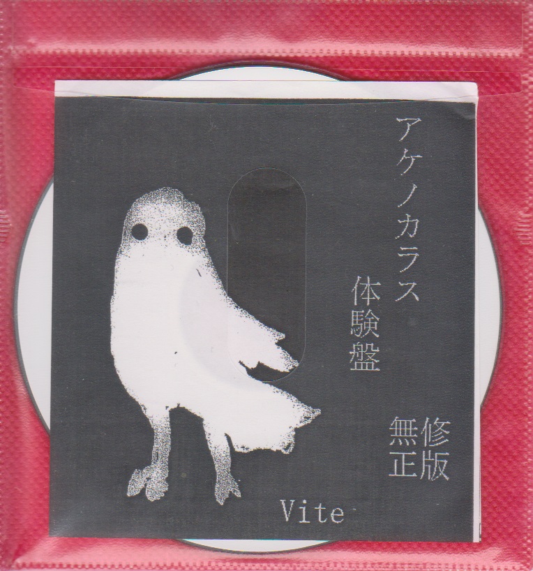 アケノカラス の CD Vite 体験盤 無修正版