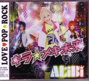 アリバイ の CD キラ☆メキ未来