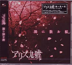 アリス九號. (A9) ( アリスナイン/エーナイン )  の CD 闇ニ散ル桜