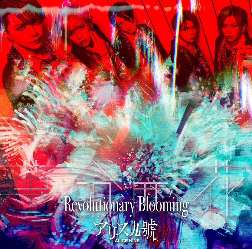 アリスナイン/エーナイン の CD 【初回盤】革命開花-Revolutionary Blooming-